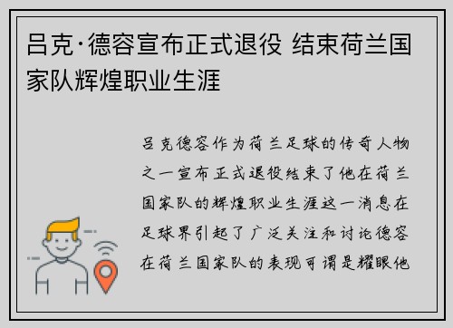 吕克·德容宣布正式退役 结束荷兰国家队辉煌职业生涯