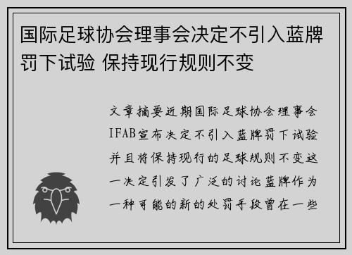 国际足球协会理事会决定不引入蓝牌罚下试验 保持现行规则不变