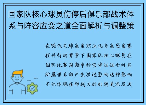 国家队核心球员伤停后俱乐部战术体系与阵容应变之道全面解析与调整策略