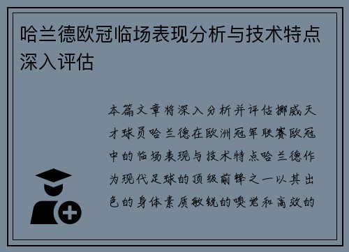 哈兰德欧冠临场表现分析与技术特点深入评估 哈兰德欧冠临场表现分析与技术特点深入评估