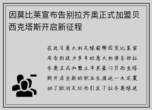 因莫比莱宣布告别拉齐奥正式加盟贝西克塔斯开启新征程 因莫比莱宣布告别拉齐奥正式加盟贝西克塔斯开启新征程