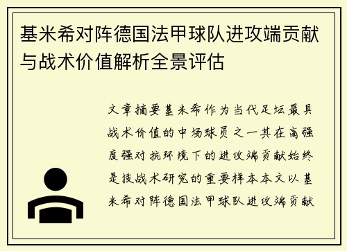 基米希对阵德国法甲球队进攻端贡献与战术价值解析全景评估 基米希对阵德国法甲球队进攻端贡献与战术价值解析全景评估