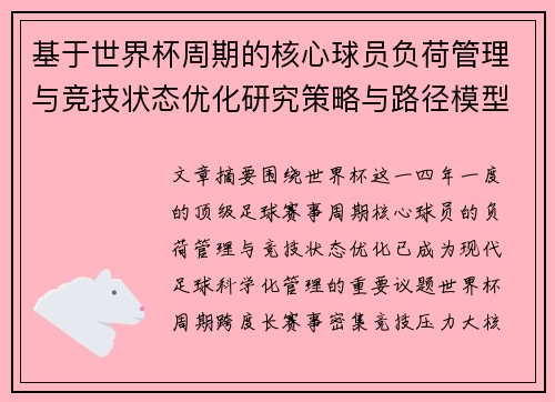 基于世界杯周期的核心球员负荷管理与竞技状态优化研究策略与路径模型 基于世界杯周期的核心球员负荷管理与竞技状态优化研究策略与路径模型