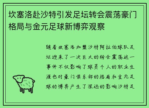 坎塞洛赴沙特引发足坛转会震荡豪门格局与金元足球新博弈观察 坎塞洛赴沙特引发足坛转会震荡豪门格局与金元足球新博弈观察