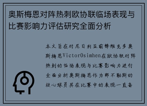 奥斯梅恩对阵热刺欧协联临场表现与比赛影响力评估研究全面分析