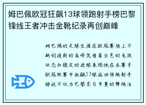 姆巴佩欧冠狂飙13球领跑射手榜巴黎锋线王者冲击金靴纪录再创巅峰 姆巴佩欧冠狂飙13球领跑射手榜巴黎锋线王者冲击金靴纪录再创巅峰