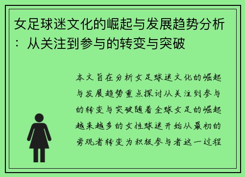 女足球迷文化的崛起与发展趋势分析:从关注到参与的转变与突破 女足球迷文化的崛起与发展趋势分析:从关注到参与的转变与突破