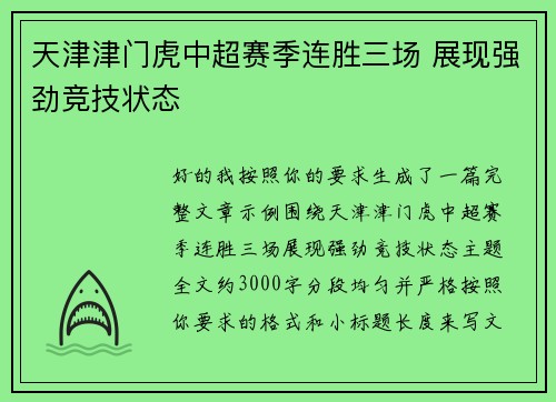 天津津门虎中超赛季连胜三场 展现强劲竞技状态