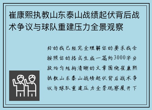 崔康熙执教山东泰山战绩起伏背后战术争议与球队重建压力全景观察