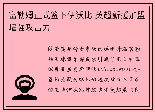 富勒姆正式签下伊沃比 英超新援加盟增强攻击力 富勒姆正式签下伊沃比 英超新援加盟增强攻击力