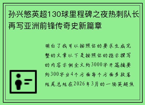 孙兴慜英超130球里程碑之夜热刺队长再写亚洲前锋传奇史新篇章