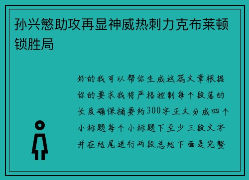 孙兴慜助攻再显神威热刺力克布莱顿锁胜局