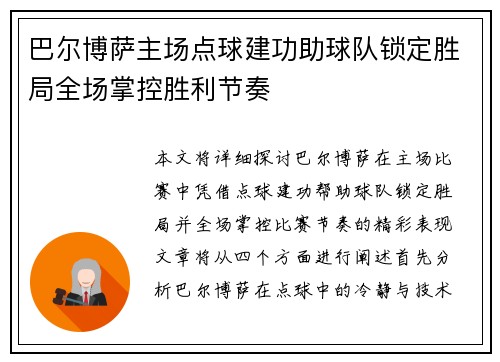 巴尔博萨主场点球建功助球队锁定胜局全场掌控胜利节奏