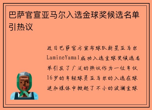 巴萨官宣亚马尔入选金球奖候选名单引热议 巴萨官宣亚马尔入选金球奖候选名单引热议