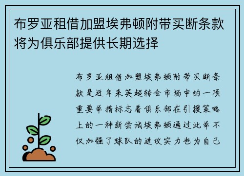 布罗亚租借加盟埃弗顿附带买断条款将为俱乐部提供长期选择