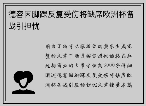 德容因脚踝反复受伤将缺席欧洲杯备战引担忧 德容因脚踝反复受伤将缺席欧洲杯备战引担忧