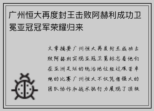 广州恒大再度封王击败阿赫利成功卫冕亚冠冠军荣耀归来