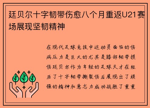 廷贝尔十字韧带伤愈八个月重返U21赛场展现坚韧精神 廷贝尔十字韧带伤愈八个月重返U21赛场展现坚韧精神