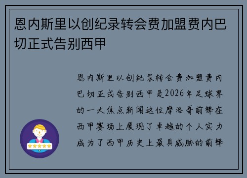 恩内斯里以创纪录转会费加盟费内巴切正式告别西甲 恩内斯里以创纪录转会费加盟费内巴切正式告别西甲