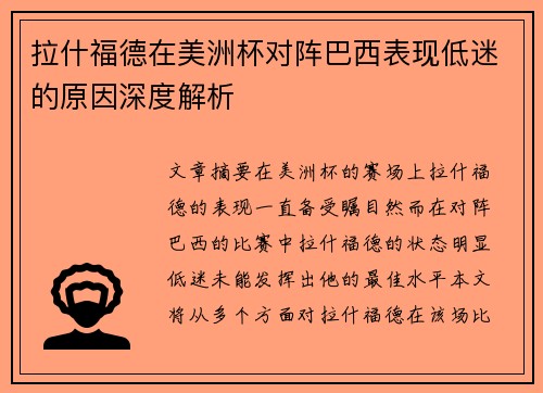 拉什福德在美洲杯对阵巴西表现低迷的原因深度解析 拉什福德在美洲杯对阵巴西表现低迷的原因深度解析