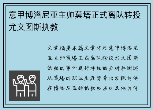 意甲博洛尼亚主帅莫塔正式离队转投尤文图斯执教 意甲博洛尼亚主帅莫塔正式离队转投尤文图斯执教