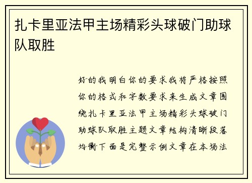 扎卡里亚法甲主场精彩头球破门助球队取胜 扎卡里亚法甲主场精彩头球破门助球队取胜