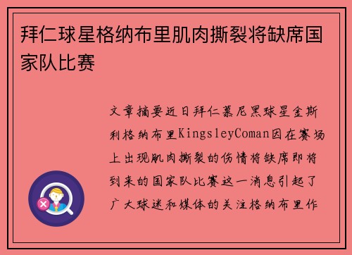 拜仁球星格纳布里肌肉撕裂将缺席国家队比赛