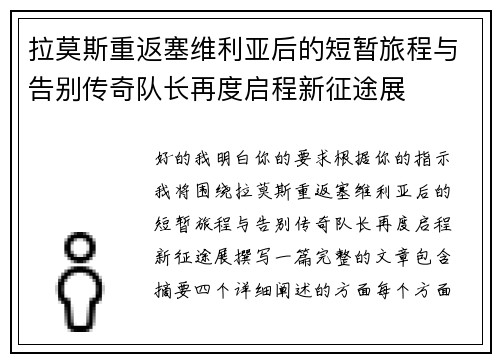 拉莫斯重返塞维利亚后的短暂旅程与告别传奇队长再度启程新征途展