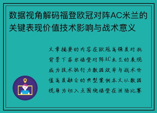 数据视角解码福登欧冠对阵AC米兰的关键表现价值技术影响与战术意义 数据视角解码福登欧冠对阵AC米兰的关键表现价值技术影响与战术意义