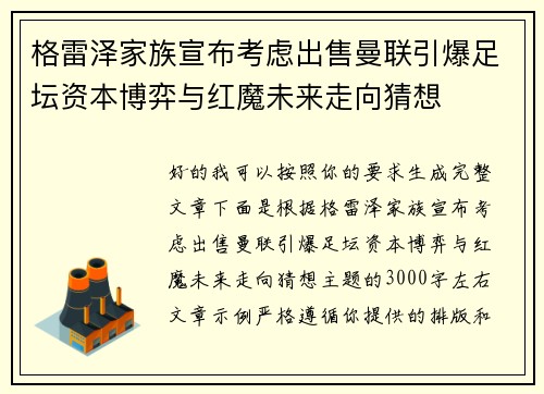 格雷泽家族宣布考虑出售曼联引爆足坛资本博弈与红魔未来走向猜想 格雷泽家族宣布考虑出售曼联引爆足坛资本博弈与红魔未来走向猜想