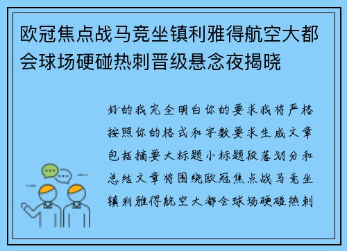 欧冠焦点战马竞坐镇利雅得航空大都会球场硬碰热刺晋级悬念夜揭晓