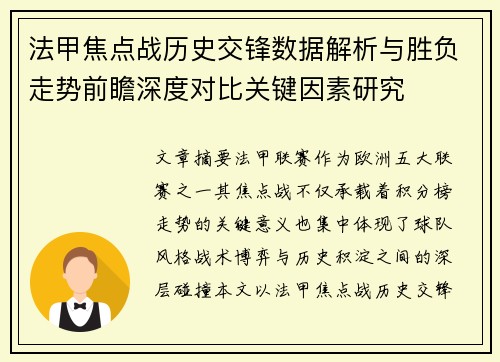 法甲焦点战历史交锋数据解析与胜负走势前瞻深度对比关键因素研究 法甲焦点战历史交锋数据解析与胜负走势前瞻深度对比关键因素研究