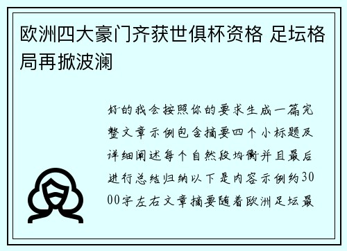 欧洲四大豪门齐获世俱杯资格 足坛格局再掀波澜