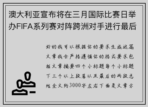 澳大利亚宣布将在三月国际比赛日举办FIFA系列赛对阵跨洲对手进行最后练兵 澳大利亚宣布将在三月国际比赛日举办FIFA系列赛对阵跨洲对手进行最后练兵