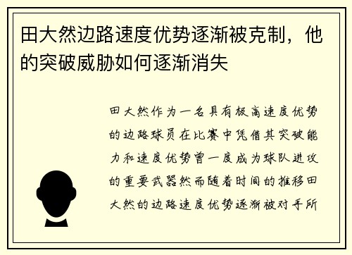 田大然边路速度优势逐渐被克制,他的突破威胁如何逐渐消失 田大然边路速度优势逐渐被克制,他的突破威胁如何逐渐消失