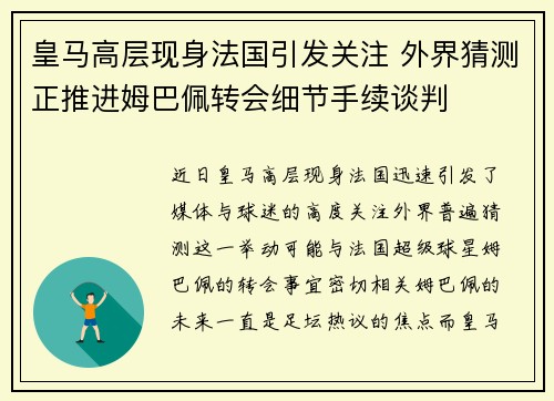 皇马高层现身法国引发关注 外界猜测正推进姆巴佩转会细节手续谈判