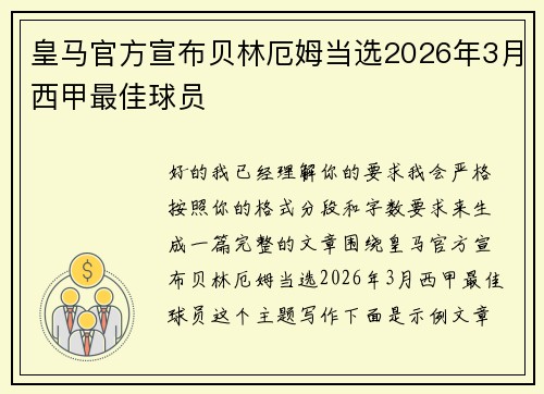 皇马官方宣布贝林厄姆当选2026年3月西甲最佳球员 皇马官方宣布贝林厄姆当选2026年3月西甲最佳球员