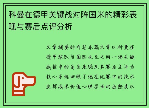 科曼在德甲关键战对阵国米的精彩表现与赛后点评分析