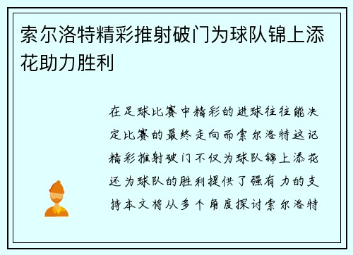 索尔洛特精彩推射破门为球队锦上添花助力胜利