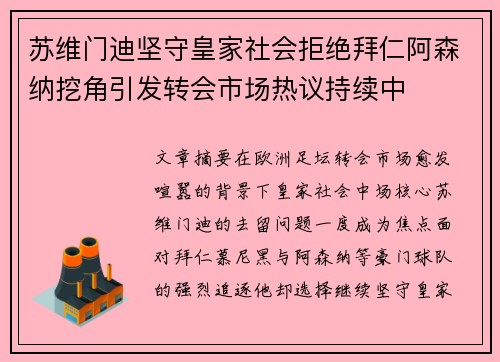 苏维门迪坚守皇家社会拒绝拜仁阿森纳挖角引发转会市场热议持续中