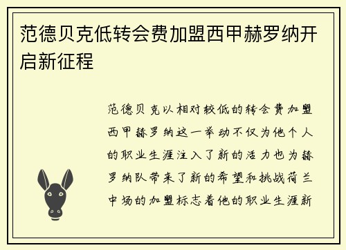 范德贝克低转会费加盟西甲赫罗纳开启新征程 范德贝克低转会费加盟西甲赫罗纳开启新征程