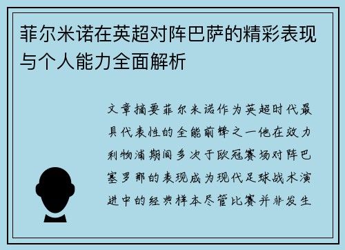 菲尔米诺在英超对阵巴萨的精彩表现与个人能力全面解析