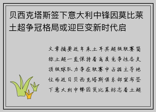 贝西克塔斯签下意大利中锋因莫比莱土超争冠格局或迎巨变新时代启 贝西克塔斯签下意大利中锋因莫比莱土超争冠格局或迎巨变新时代启