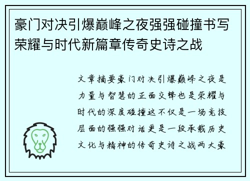 豪门对决引爆巅峰之夜强强碰撞书写荣耀与时代新篇章传奇史诗之战
