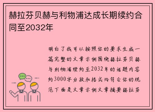 赫拉芬贝赫与利物浦达成长期续约合同至2032年 赫拉芬贝赫与利物浦达成长期续约合同至2032年
