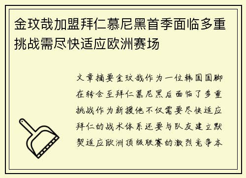 金玟哉加盟拜仁慕尼黑首季面临多重挑战需尽快适应欧洲赛场