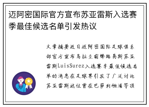 迈阿密国际官方宣布苏亚雷斯入选赛季最佳候选名单引发热议 迈阿密国际官方宣布苏亚雷斯入选赛季最佳候选名单引发热议