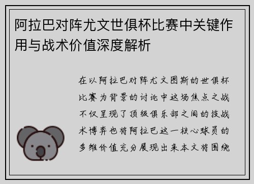 阿拉巴对阵尤文世俱杯比赛中关键作用与战术价值深度解析 阿拉巴对阵尤文世俱杯比赛中关键作用与战术价值深度解析