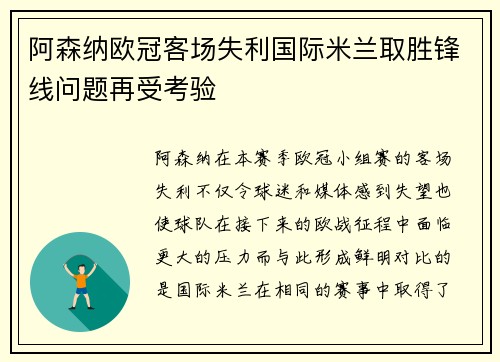阿森纳欧冠客场失利国际米兰取胜锋线问题再受考验 阿森纳欧冠客场失利国际米兰取胜锋线问题再受考验
