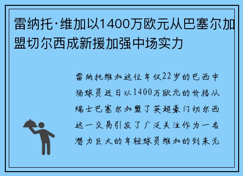 雷纳托·维加以1400万欧元从巴塞尔加盟切尔西成新援加强中场实力 雷纳托·维加以1400万欧元从巴塞尔加盟切尔西成新援加强中场实力